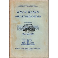 ΠΗΓΗ ΘΕΙΩΝ ΘΗΣΑΥΡΙΣΜΑΤΩΝ ΤΟΜΟΣ ΠΡΩΤΟΣ, ΤΕΥΧΟΣ 1